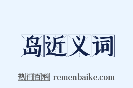 岛近义词是什么意思的图片